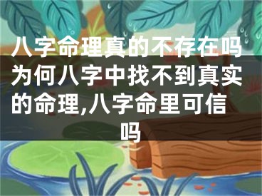 八字命理真的不存在吗为何八字中找不到真实的命理,八字命里可信吗
