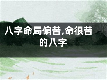 八字命局偏苦,命很苦的八字