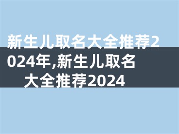 新生儿取名大全推荐2024年,新生儿取名大全推荐2024
