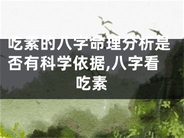 吃素的八字命理分析是否有科学依据,八字看吃素