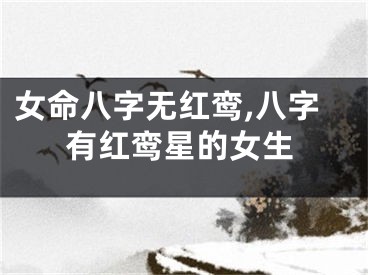 女命八字无红鸾,八字有红鸾星的女生