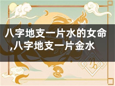 八字地支一片水的女命,八字地支一片金水