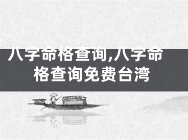 八字命格查询,八字命格查询免费台湾