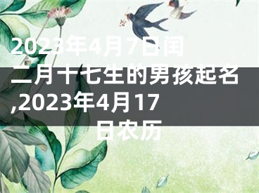 2023年4月7日闰二月十七生的男孩起名,2023年4月17日农历