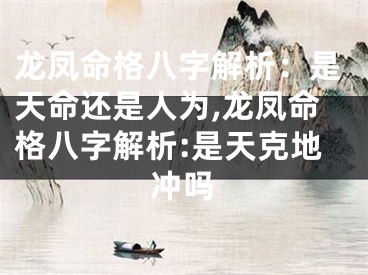 龙凤命格八字解析：是天命还是人为,龙凤命格八字解析:是天克地冲吗