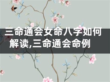 三命通会女命八字如何解读,三命通会命例