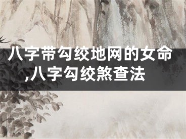 八字带勾绞地网的女命,八字勾绞煞查法