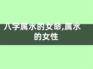 八字属水的女命,属水的女性
