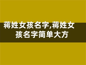 蒋姓女孩名字,蒋姓女孩名字简单大方