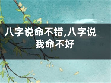 八字说命不错,八字说我命不好