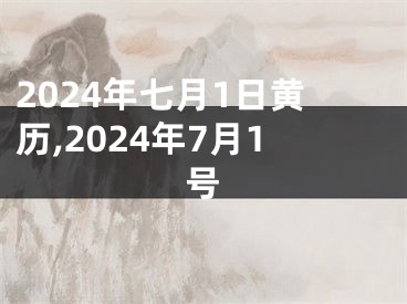 2024年七月1日黄历,2024年7月1号