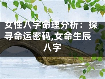 女性八字命理分析：探寻命运密码,女命生辰八字