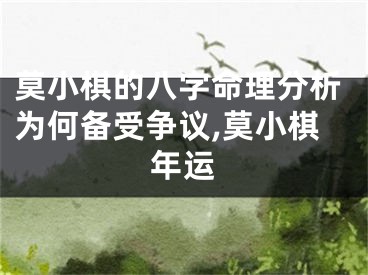 莫小棋的八字命理分析为何备受争议,莫小棋年运