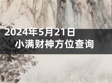 2024年5月21日小满财神方位查询