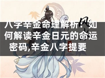 八字辛金命理解析：如何解读辛金日元的命运密码,辛金八字提要