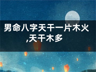 男命八字天干一片木火,天干木多