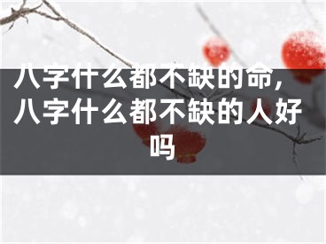 八字什么都不缺的命,八字什么都不缺的人好吗