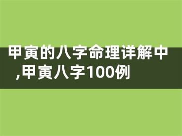 甲寅的八字命理详解中,甲寅八字100例