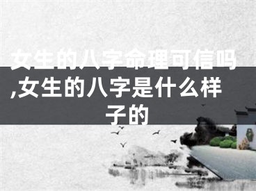 女生的八字命理可信吗,女生的八字是什么样子的