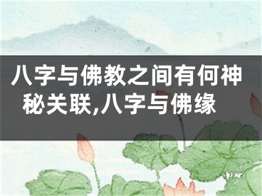 八字与佛教之间有何神秘关联,八字与佛缘