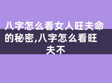 八字怎么看女人旺夫命的秘密,八字怎么看旺夫不
