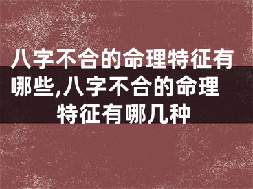 八字不合的命理特征有哪些,八字不合的命理特征有哪几种