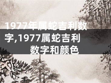 1977年属蛇吉利数字,1977属蛇吉利数字和颜色
