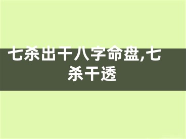 七杀出干八字命盘,七杀干透