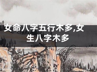 女命八字五行木多,女生八字木多