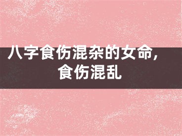 八字食伤混杂的女命,食伤混乱