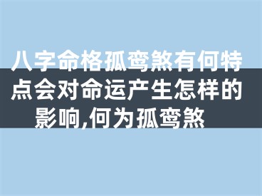 八字命格孤鸾煞有何特点会对命运产生怎样的影响,何为孤鸾煞
