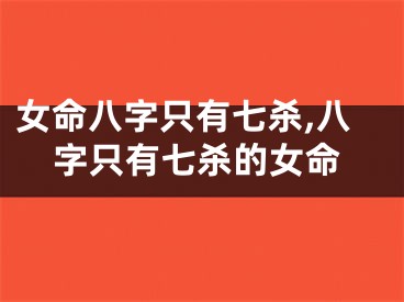 女命八字只有七杀,八字只有七杀的女命