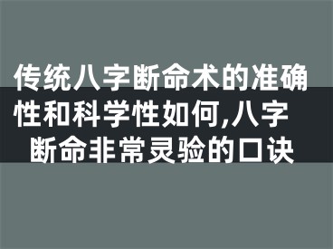 传统八字断命术的准确性和科学性如何,八字断命非常灵验的口诀