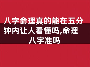 八字命理真的能在五分钟内让人看懂吗,命理八字准吗