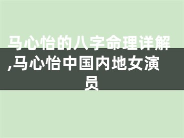 马心怡的八字命理详解,马心怡中国内地女演员