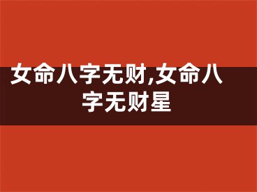 女命八字无财,女命八字无财星