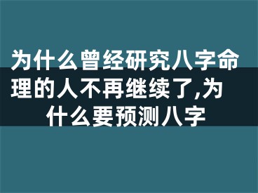 为什么曾经研究八字命理的人不再继续了,为什么要预测八字