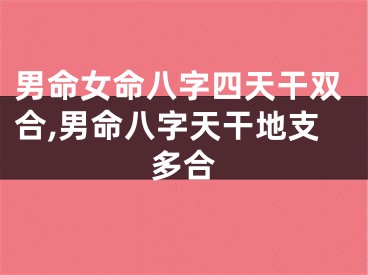 男命女命八字四天干双合,男命八字天干地支多合