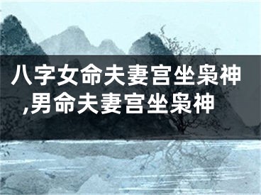 八字女命夫妻宫坐枭神,男命夫妻宫坐枭神