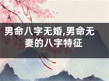 男命八字无婚,男命无妻的八字特征
