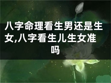 八字命理看生男还是生女,八字看生儿生女准吗