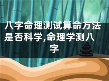 八字命理测试算命方法是否科学,命理学测八字
