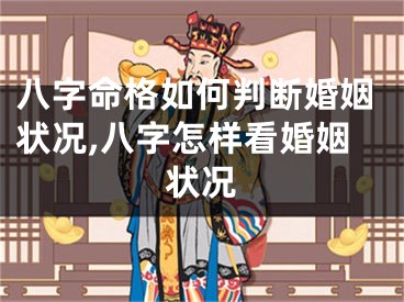 八字命格如何判断婚姻状况,八字怎样看婚姻状况