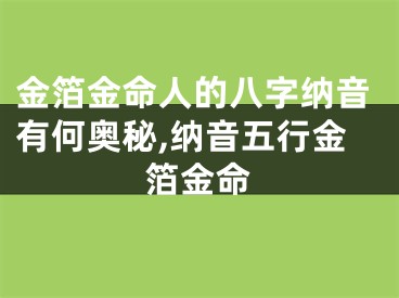 金箔金命人的八字纳音有何奥秘,纳音五行金箔金命