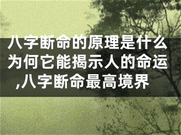 八字断命的原理是什么为何它能揭示人的命运,八字断命最高境界
