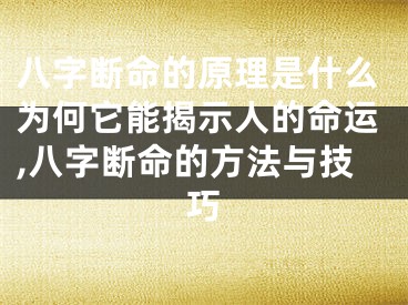 八字断命的原理是什么为何它能揭示人的命运,八字断命的方法与技巧
