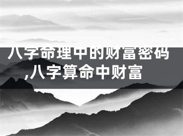 八字命理中的财富密码,八字算命中财富