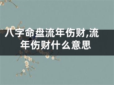 八字命盘流年伤财,流年伤财什么意思