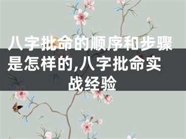 八字批命的顺序和步骤是怎样的,八字批命实战经验
