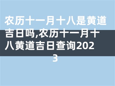农历十一月十八是黄道吉日吗,农历十一月十八黄道吉日查询2023